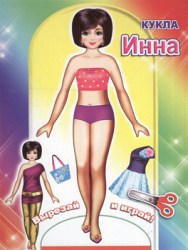 Кукла. Инна